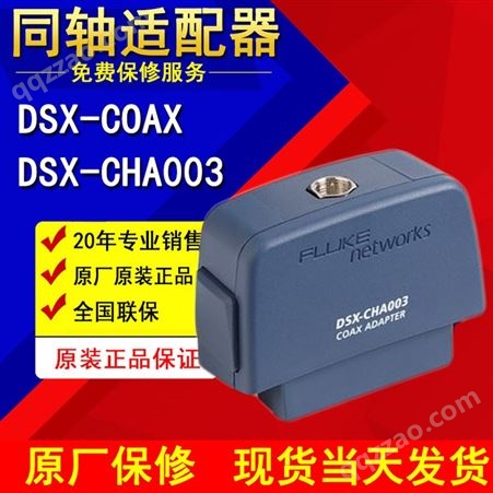 DTX-CHA003 FLUKE同轴电缆测试头适配器DTX-COAX原装福禄克