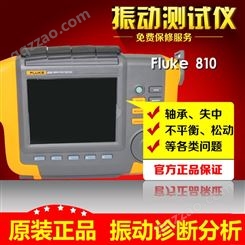 FLUKE 810福禄克振动诊断分析仪震动测试仪测振仪FLUKE 830