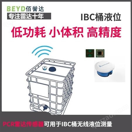 IBC桶 无线液位测量 PCR雷达传感器 A111 Acconeer 干电池供电 体积小