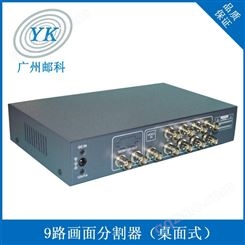 广州邮科九路画面分割器桌面式监控视频分割器 BNC视频模拟信号9进1出画面处理器报价