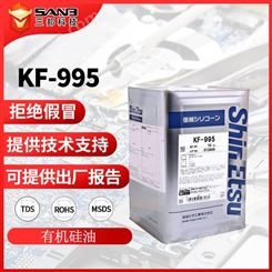 信越KF-995化妆品二甲基硅油柔软剂KF995有机硅纺织助剂 技术支持