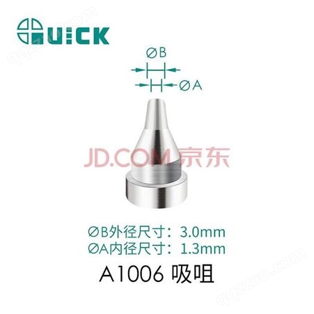 吸咀A1006 1.0mm规格 Quick201B吸锡器吸嘴