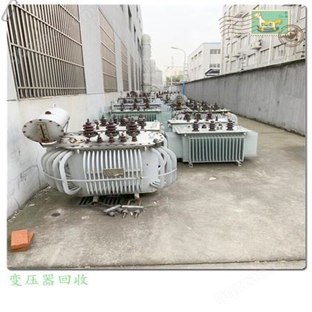 江苏电力变压器回收 南京 苏州 无锡 镇江 常州 镇江旧变压器回收网点