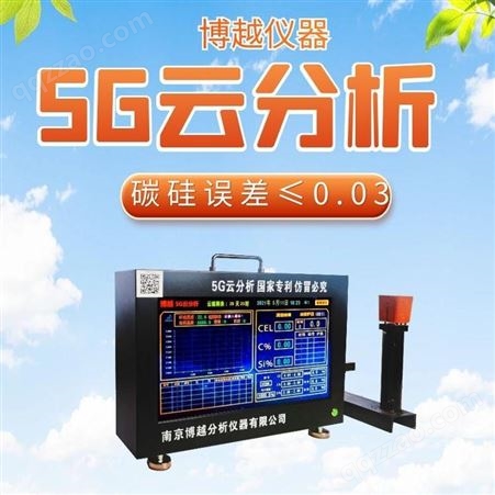 禹州碳硅分析仪 铁水碳硅实用型分析仪价格 博越仪器 BY5G 不老化检测