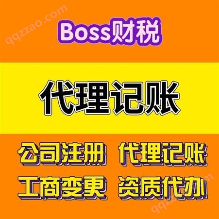 代理记账 boss财税 上海代理记账公司 小规模记账 一般纳税人记账