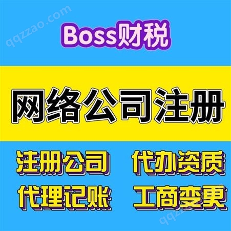boss财税 网络公司注册 营业执照 上海自贸区地址注册 代理记账服务