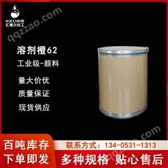溶剂橙62工业级溶剂橙62 染料汇锦川厂家 厂家直供 量大价优
