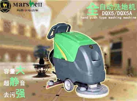 中山清洁设备 手推式全自动洗地机 玛西尔DQX5洗地机 清洁设备免费试机 免费售后服务