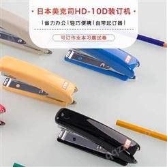 日本 MAX美克司 办公用10号省力型订书机 HD-10D 装订机 可订20页 带起钉器