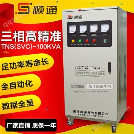 三团高精度全自动稳压器TNS-100KVA 交流稳压器电源SVC系列