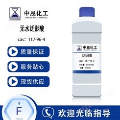 FC-061（CAS 117-96-4）无水