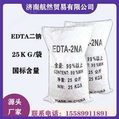 航然EDTA二钠99%含量　EDTA2钠