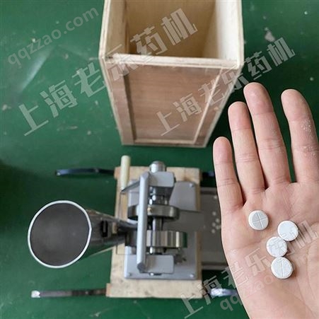 小型手动单冲压片机上海老乐机械 小型地板清洁泡腾片压片机 单冲盐片压片机批发