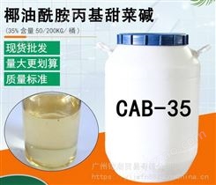 椰油酰胺丙基甜菜碱 CAB-35 日化洗化添加剂 发泡 表面活性剂 甜菜碱 CAB-35