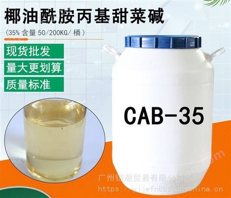 CAB-35椰油酰胺丙基甜菜碱 CAB-35 日化洗化添加剂 发泡 表面活性剂 甜菜碱 CAB-35