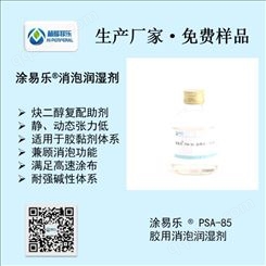炔二醇表面活性剂 无泡表面活性剂 基材润湿剂 涂料助剂 涂易乐 PSA-85 PSA-96系列润湿剂