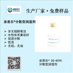 表面活性剂 水性涂料润湿剂 基材润湿剂 涂料助剂 润湿分散剂 涂易乐DS-8090