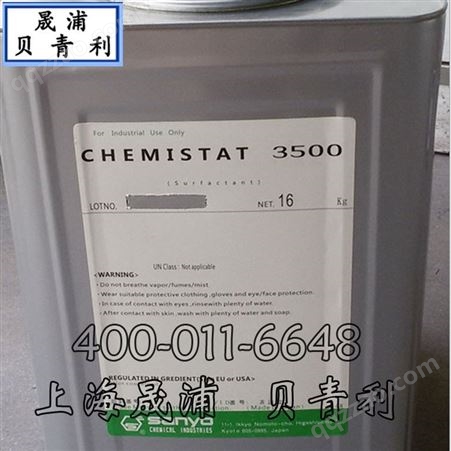 日本三洋化成 CHEMISTAT 3500 抗静电剂