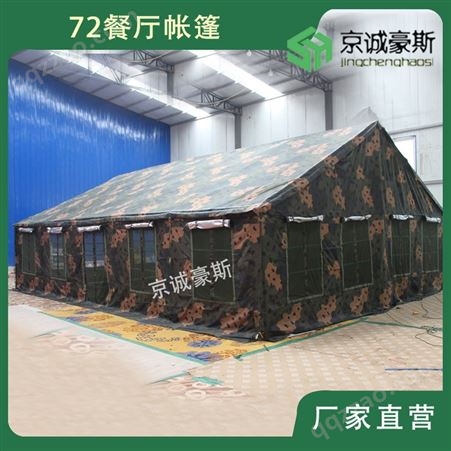辽宁省京诚豪斯 72型餐厅帐篷 餐厅帐篷 帆布帐篷 拉练野外帐篷 帐篷