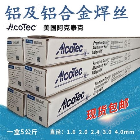 美国AlcoTec 阿克泰克ER5654铝焊丝氩弧焊铝合金焊丝厂家报价