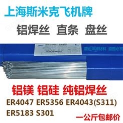 上海斯米克氩弧焊铝焊丝 ER5356 ER5183铝镁焊丝 ER4043 ER4047铝硅焊丝 ER1070纯铝合金焊丝