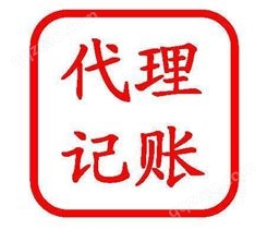 天津开发区代理记账有限公司