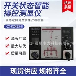 厂家专业定制 CX-KZX95-II开关柜智能操控测显仪 智能操控装置 杭州晨星电力 