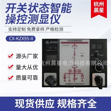 CX-KZX95-II厂家专业定制 CX-KZX95-II开关柜智能操控测显仪 智能操控装置 杭州晨星电力 