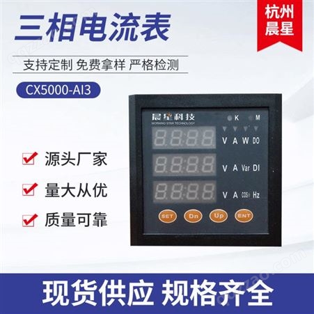 CX5000-AI3厂家专业定制 CX5000-AI3三相电流表 智能数显三相电流表 杭州晨星电力