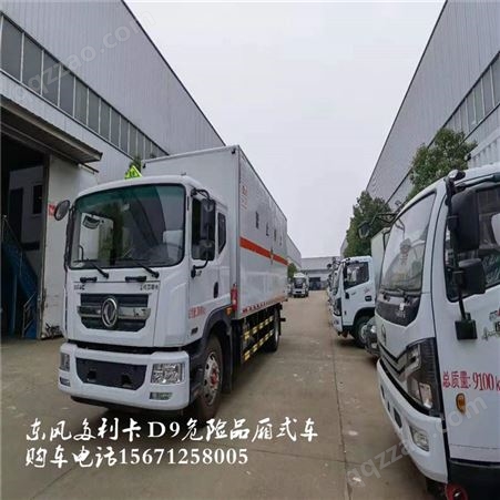 毒性气体厢式运输车　东风Ｄ9国六危险品气体厢式车　厢长6.3米6.8米7.7米