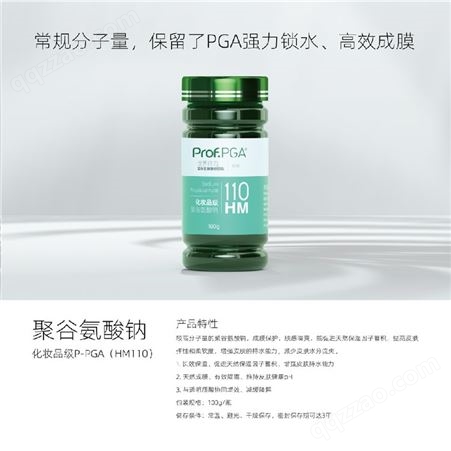 HM110强力锁水产品武汉骏安聚钠PGA，促进天然保湿因子蓄积，增强皮肤持水能力