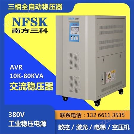 南方三科 三相交流稳压器AVR-20KVA/20KW/380V自动稳压器