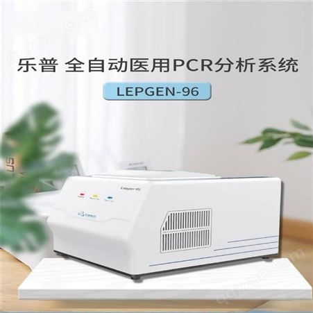 乐普荧光定量PCR仪 Lepgen-96 乐普PCR仪