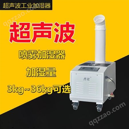 丹比-工业超声波加湿器 空气回潮增湿机 深圳东莞加湿器