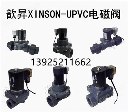 歆昇XINSON-UPVC双活接塑料电磁阀