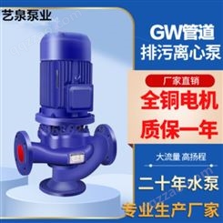 管道排污泵 gw管道泵 艺泉泵业GW 立式管道排污泵杂质泵不阻塞地下室排污水