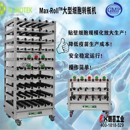 Max-RollTM大型细胞培养转瓶机