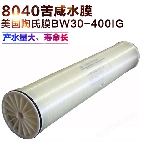 BW30-400IGDOW美国陶氏膜 反渗透膜 陶氏8寸高压膜 8040苦咸水淡化膜