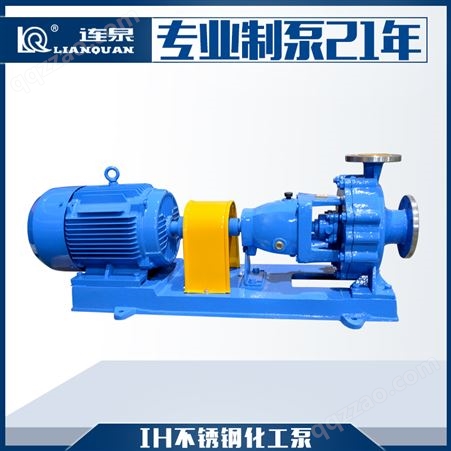 化工行业专用泵 IH卧式离心泵 IH50-32-125耐腐蚀不锈钢化工泵