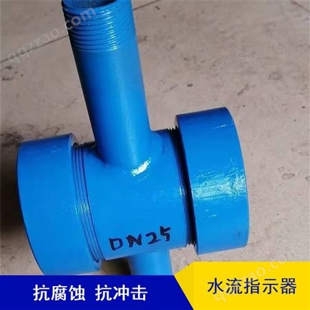 常压立式水流指示器 DN150型 主供水管用观察流动反应