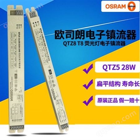 OSRAM欧司朗电子镇流器 QTZ5 1x28 2x28W 格栅灯荧光灯电子镇流器