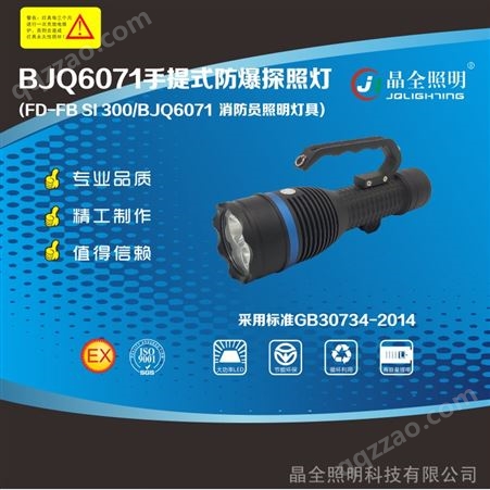 手提式防爆探照灯 BJQ6071 多功能应急手电筒 防爆手电生产厂家