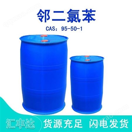 供 邻二氯苯 1,2-二氯苯 国标o-DCB CAS 95-50-1