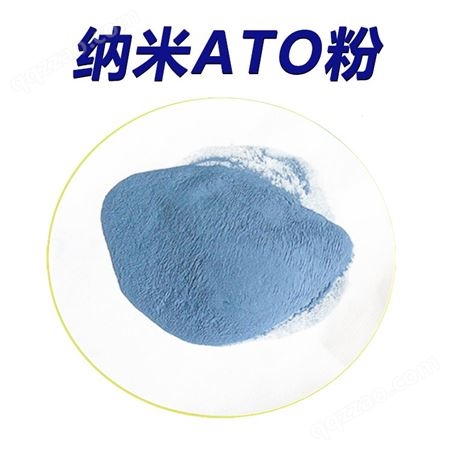 纳米氧化锡锑 抗静电 低电阻 隔热 导电粉末 ATO粉