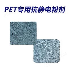 PET塑料  抗静电添加剂粉剂低添加量