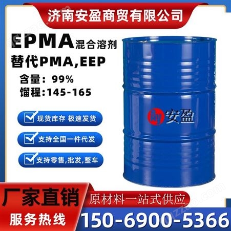 EPMA 混合溶剂 溶解度高 气味低 PMA EEP 替代品 济南安盈