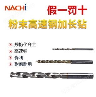日本不二越(NACHI)SG粉末冶金钻头L7570加长钻头 SG-ES不锈钢7574