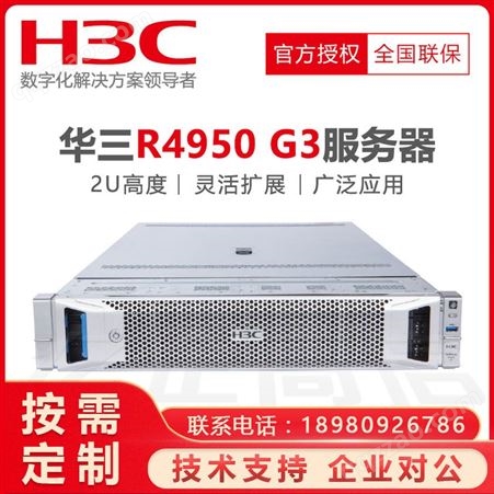 成都华三服务器总代理_H3C R4950 G3机架式服务器_四川经销商