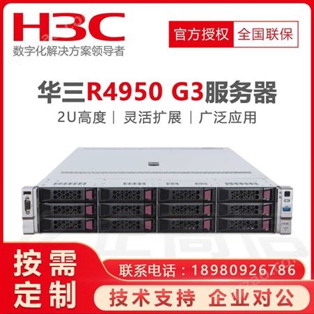 成都华三服务器总代理_H3C R4950 G3机架式服务器_四川经销商