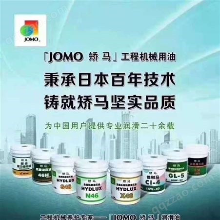 JOMO矫马润滑油 X46/X68 工程机械液压油